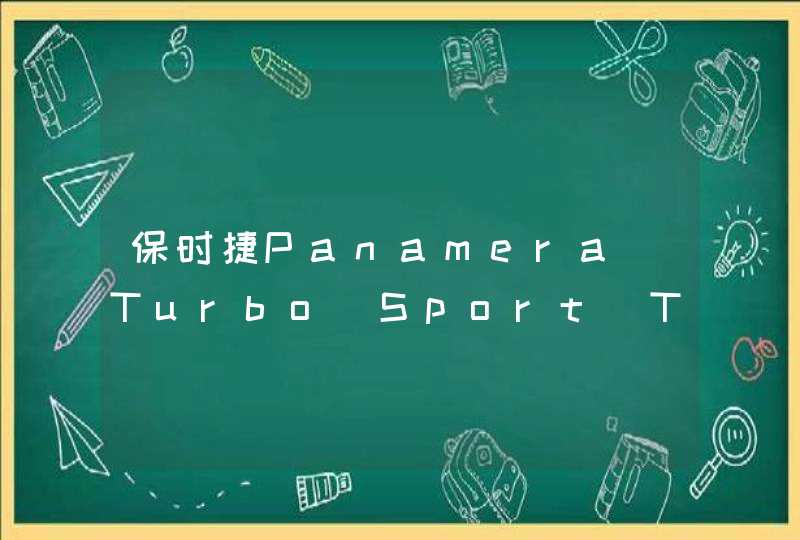 保时捷Panamera Turbo Sport Turismo_panamera turbo是什么牌子的车